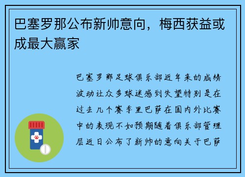 巴塞罗那公布新帅意向，梅西获益或成最大赢家