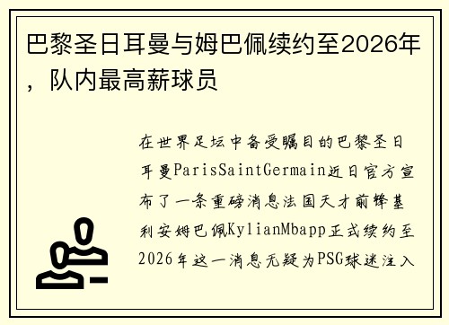 巴黎圣日耳曼与姆巴佩续约至2026年，队内最高薪球员