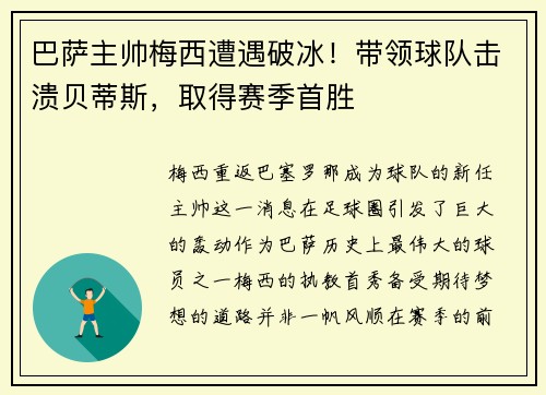 巴萨主帅梅西遭遇破冰！带领球队击溃贝蒂斯，取得赛季首胜