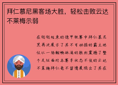 拜仁慕尼黑客场大胜，轻松击败云达不莱梅示弱