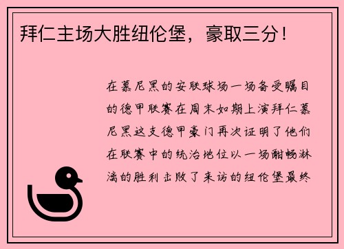 拜仁主场大胜纽伦堡，豪取三分！