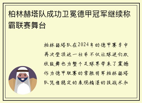 柏林赫塔队成功卫冕德甲冠军继续称霸联赛舞台