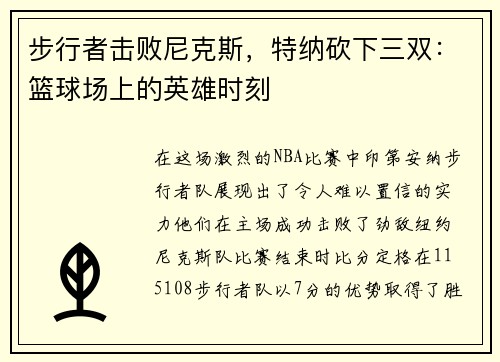 步行者击败尼克斯，特纳砍下三双：篮球场上的英雄时刻