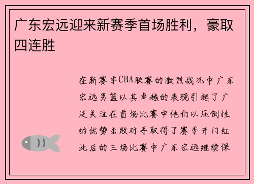 广东宏远迎来新赛季首场胜利，豪取四连胜