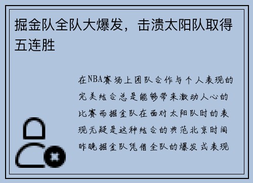 掘金队全队大爆发，击溃太阳队取得五连胜