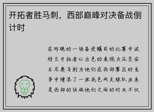 开拓者胜马刺，西部巅峰对决备战倒计时