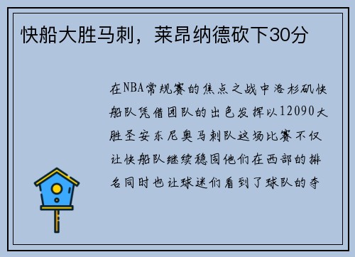 快船大胜马刺，莱昂纳德砍下30分