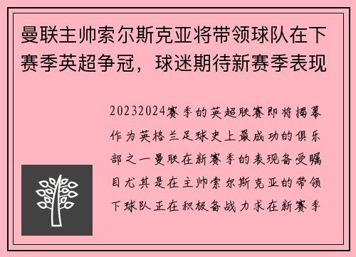 曼联主帅索尔斯克亚将带领球队在下赛季英超争冠，球迷期待新赛季表现