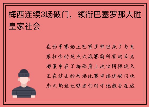 梅西连续3场破门，领衔巴塞罗那大胜皇家社会