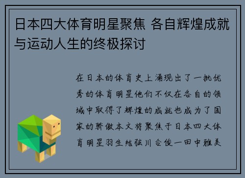 日本四大体育明星聚焦 各自辉煌成就与运动人生的终极探讨