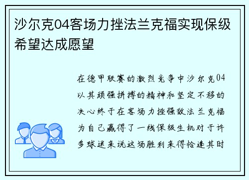 沙尔克04客场力挫法兰克福实现保级希望达成愿望