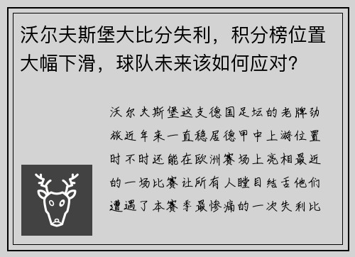 沃尔夫斯堡大比分失利，积分榜位置大幅下滑，球队未来该如何应对？