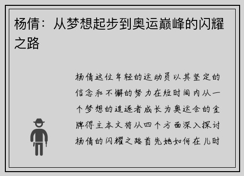 杨倩：从梦想起步到奥运巅峰的闪耀之路