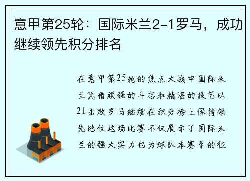 意甲第25轮：国际米兰2-1罗马，成功继续领先积分排名