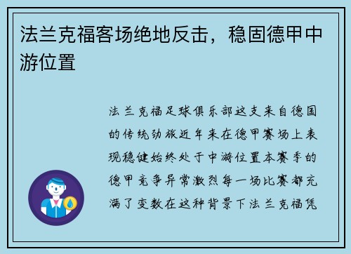 法兰克福客场绝地反击，稳固德甲中游位置