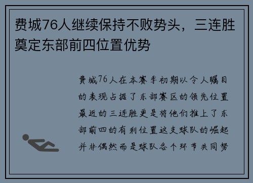 费城76人继续保持不败势头，三连胜奠定东部前四位置优势