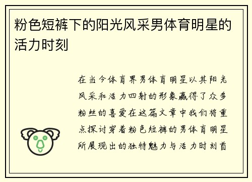 粉色短裤下的阳光风采男体育明星的活力时刻