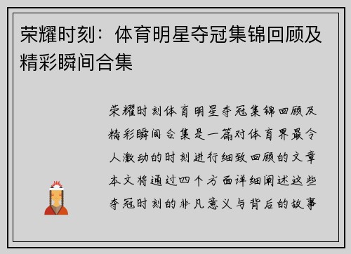 荣耀时刻：体育明星夺冠集锦回顾及精彩瞬间合集