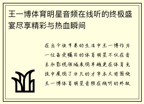 王一博体育明星音频在线听的终极盛宴尽享精彩与热血瞬间