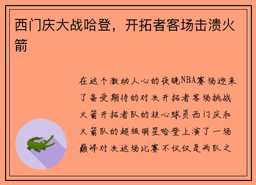 西门庆大战哈登，开拓者客场击溃火箭
