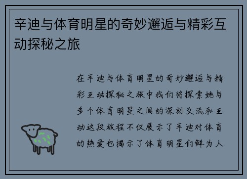 辛迪与体育明星的奇妙邂逅与精彩互动探秘之旅