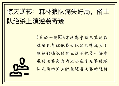 惊天逆转：森林狼队痛失好局，爵士队绝杀上演逆袭奇迹