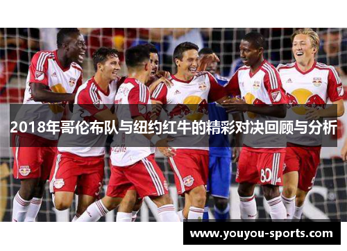 2018年哥伦布队与纽约红牛的精彩对决回顾与分析