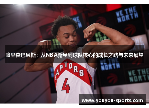 哈里森巴恩斯：从NBA新星到球队核心的成长之路与未来展望