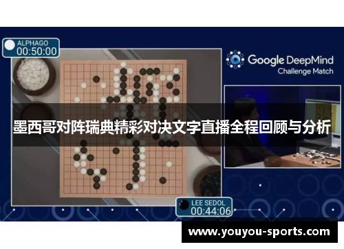墨西哥对阵瑞典精彩对决文字直播全程回顾与分析