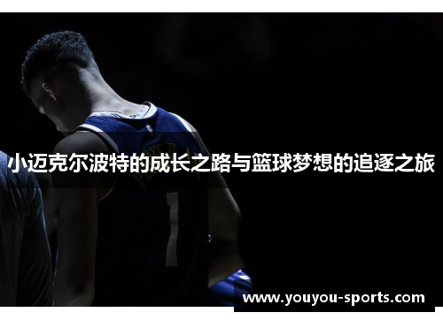 小迈克尔波特的成长之路与篮球梦想的追逐之旅
