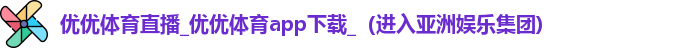 优优体育下载